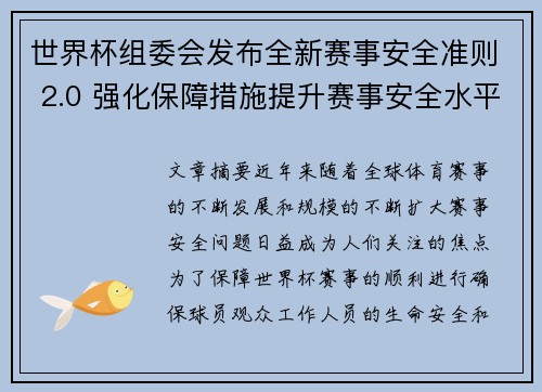 世界杯组委会发布全新赛事安全准则 2.0 强化保障措施提升赛事安全水平