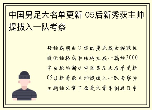 中国男足大名单更新 05后新秀获主帅提拔入一队考察