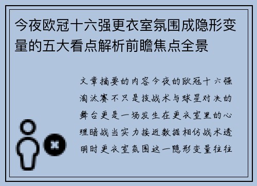 今夜欧冠十六强更衣室氛围成隐形变量的五大看点解析前瞻焦点全景
