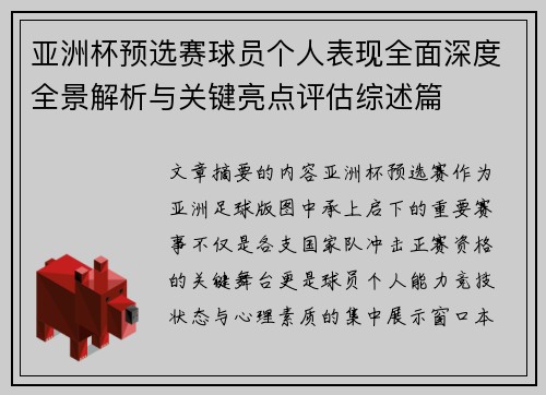 亚洲杯预选赛球员个人表现全面深度全景解析与关键亮点评估综述篇
