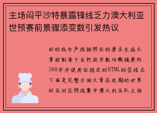 主场闷平沙特暴露锋线乏力澳大利亚世预赛前景骤添变数引发热议 主场闷平沙特暴露锋线乏力澳大利亚世预赛前景骤添变数引发热议