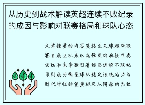 从历史到战术解读英超连续不败纪录的成因与影响对联赛格局和球队心态的启示