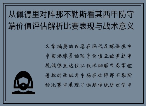 从佩德里对阵那不勒斯看其西甲防守端价值评估解析比赛表现与战术意义深度 从佩德里对阵那不勒斯看其西甲防守端价值评估解析比赛表现与战术意义深度