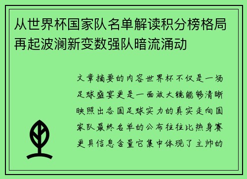 从世界杯国家队名单解读积分榜格局再起波澜新变数强队暗流涌动