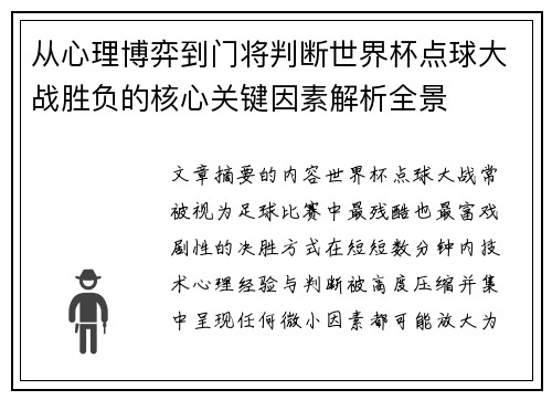 从心理博弈到门将判断世界杯点球大战胜负的核心关键因素解析全景
