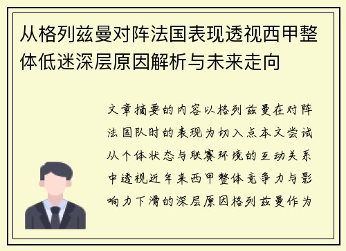 从格列兹曼对阵法国表现透视西甲整体低迷深层原因解析与未来走向 从格列兹曼对阵法国表现透视西甲整体低迷深层原因解析与未来走向