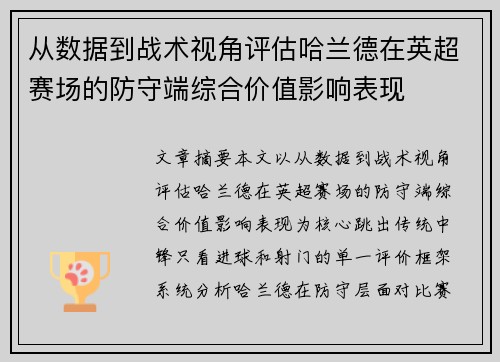 从数据到战术视角评估哈兰德在英超赛场的防守端综合价值影响表现 从数据到战术视角评估哈兰德在英超赛场的防守端综合价值影响表现