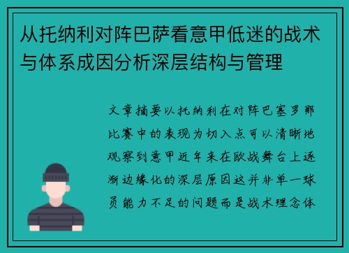 从托纳利对阵巴萨看意甲低迷的战术与体系成因分析深层结构与管理 从托纳利对阵巴萨看意甲低迷的战术与体系成因分析深层结构与管理