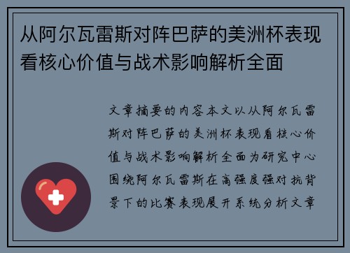 从阿尔瓦雷斯对阵巴萨的美洲杯表现看核心价值与战术影响解析全面
