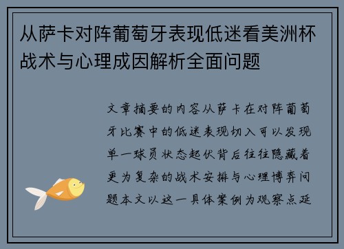 从萨卡对阵葡萄牙表现低迷看美洲杯战术与心理成因解析全面问题 从萨卡对阵葡萄牙表现低迷看美洲杯战术与心理成因解析全面问题