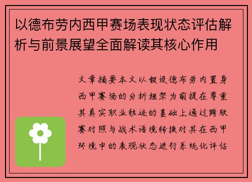 以德布劳内西甲赛场表现状态评估解析与前景展望全面解读其核心作用 以德布劳内西甲赛场表现状态评估解析与前景展望全面解读其核心作用