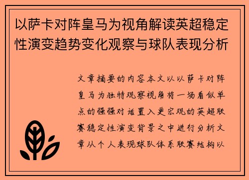以萨卡对阵皇马为视角解读英超稳定性演变趋势变化观察与球队表现分析