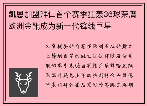 凯恩加盟拜仁首个赛季狂轰36球荣膺欧洲金靴成为新一代锋线巨星