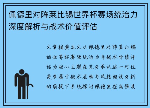 佩德里对阵莱比锡世界杯赛场统治力深度解析与战术价值评估