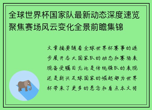 全球世界杯国家队最新动态深度速览聚焦赛场风云变化全景前瞻集锦