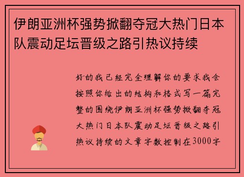 伊朗亚洲杯强势掀翻夺冠大热门日本队震动足坛晋级之路引热议持续