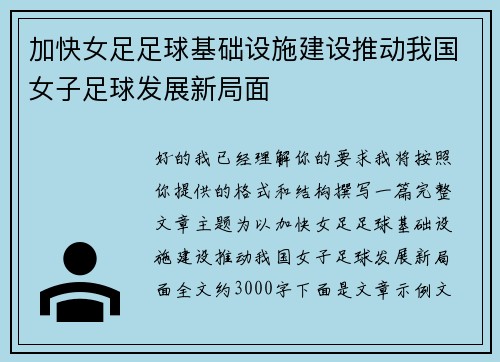 加快女足足球基础设施建设推动我国女子足球发展新局面