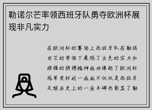 勒诺尔芒率领西班牙队勇夺欧洲杯展现非凡实力