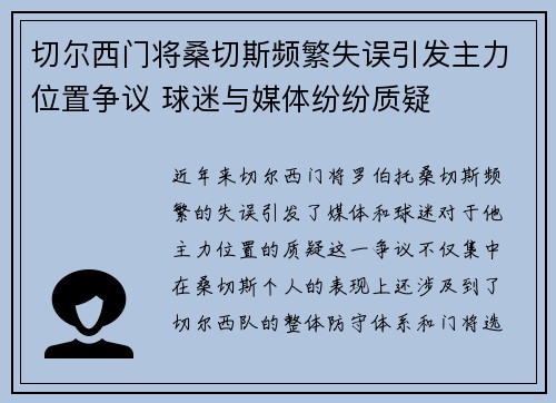 切尔西门将桑切斯频繁失误引发主力位置争议 球迷与媒体纷纷质疑 切尔西门将桑切斯频繁失误引发主力位置争议 球迷与媒体纷纷质疑
