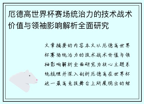 厄德高世界杯赛场统治力的技术战术价值与领袖影响解析全面研究