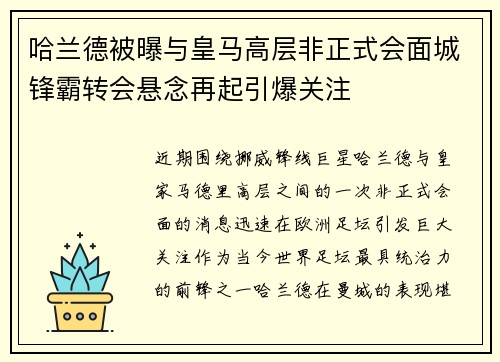 哈兰德被曝与皇马高层非正式会面城锋霸转会悬念再起引爆关注