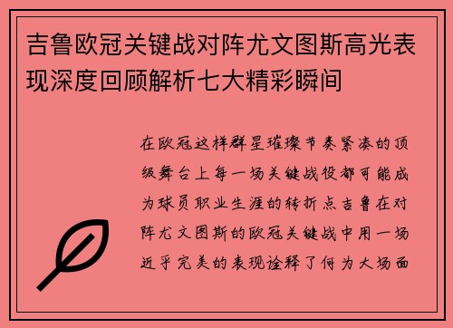 吉鲁欧冠关键战对阵尤文图斯高光表现深度回顾解析七大精彩瞬间 吉鲁欧冠关键战对阵尤文图斯高光表现深度回顾解析七大精彩瞬间