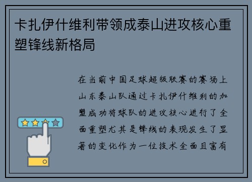 卡扎伊什维利带领成泰山进攻核心重塑锋线新格局
