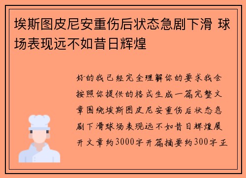 埃斯图皮尼安重伤后状态急剧下滑 球场表现远不如昔日辉煌