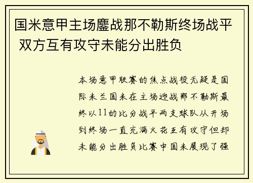 国米意甲主场鏖战那不勒斯终场战平 双方互有攻守未能分出胜负