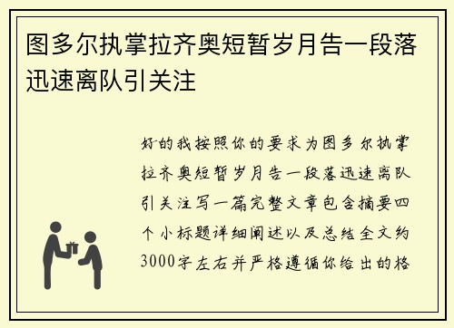 图多尔执掌拉齐奥短暂岁月告一段落迅速离队引关注 图多尔执掌拉齐奥短暂岁月告一段落迅速离队引关注
