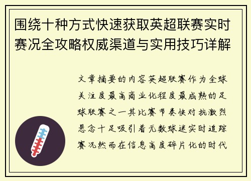 围绕十种方式快速获取英超联赛实时赛况全攻略权威渠道与实用技巧详解
