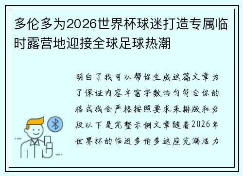 多伦多为2026世界杯球迷打造专属临时露营地迎接全球足球热潮