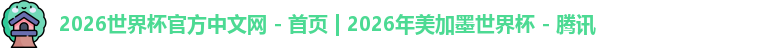 2026世界杯官方中文网 - 首页 | 2026年美加墨世界杯 - 腾讯